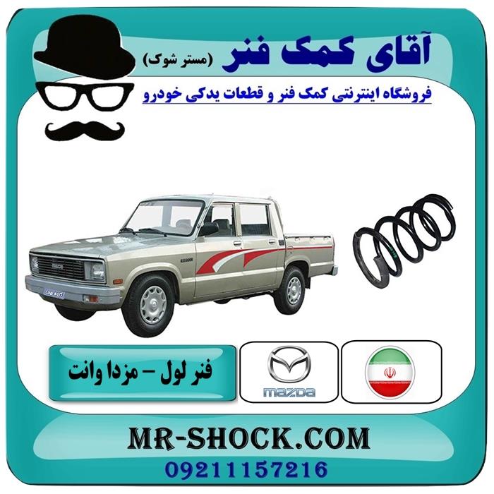 فنر لول جلو مزدا وانت برند شرکتی داخلی